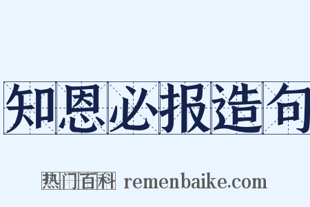 知恩必报造句是什么意思的图片
